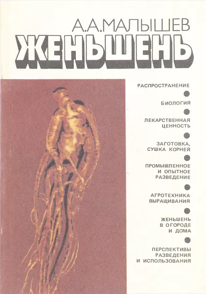 Обложка книги Женьшень (биология и разведение), Малышев А.А.