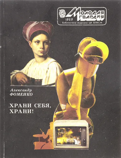 Обложка книги Храни себя храни, Фоменко А.