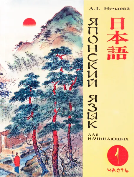 Обложка книги Японский язык для начинающих. Часть 1 (+ CD), Л. Т. Нечаева