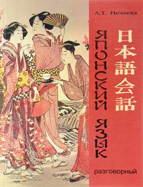 Обложка книги Японский язык. Учебник, Л. Т. Нечаева