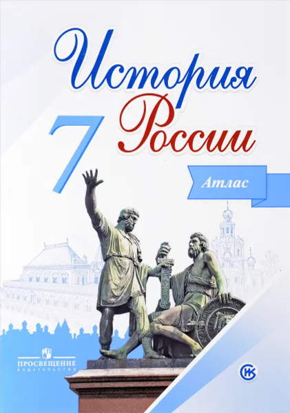 Обложка книги История России. 7 класс. Атлас, И. В. Курукин