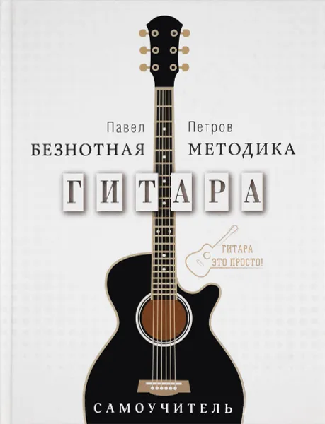 Обложка книги Гитара. Безнотная методика. Самоучитель, Павел Петров