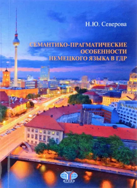 Обложка книги Семантико-прагматические особенности немецкого языка в ГДР, Н. Ю. Северова