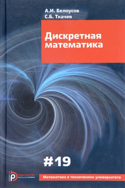 Обложка книги Дискретная математика. Учебник, А. И. Белоусов, С. Б. Ткачев