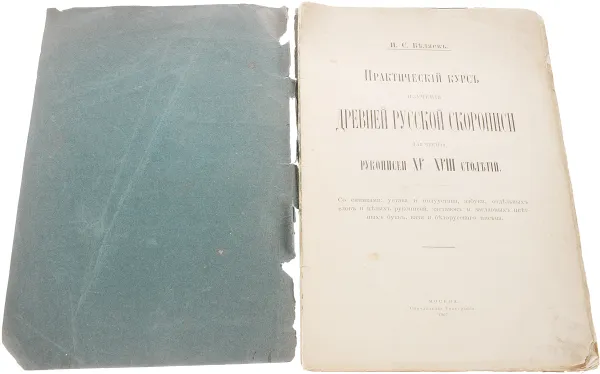 Обложка книги Практический курс изучения древней русской скорописи для чтения рукописей XV - XVIII столетий, Беляев Иван Степанович