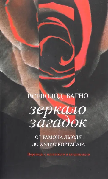 Обложка книги Зеркало загадок. От Рамона Льюля до Хулио Кортасара, Всеволод Багно