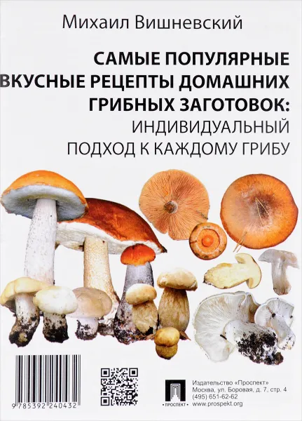 Обложка книги Самые популярные вкусные рецепты домашних грибных заготовок. Индивидуальный подход к каждому грибу, М. В. Вишневский