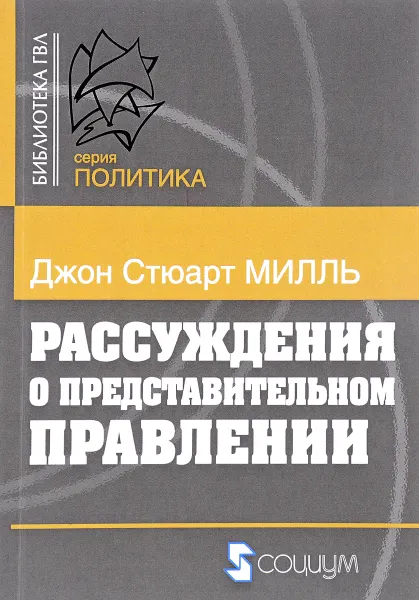 Обложка книги Рассуждения о представительном правлении, Джон Стюарт Милль