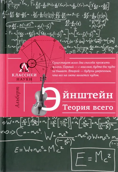 Обложка книги Альберт Эйнштейн. Теория всего, Гуреев Максим Александрович