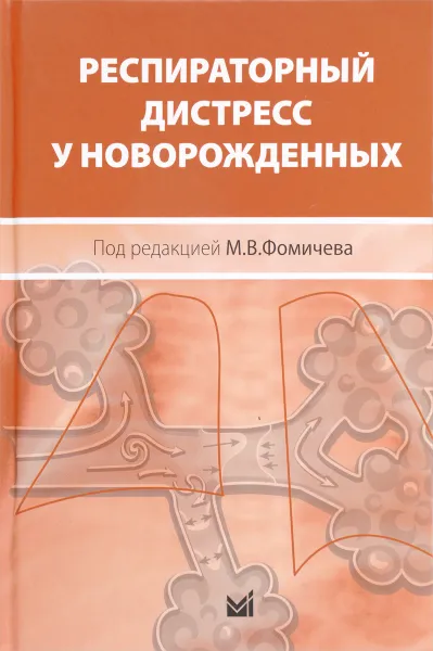 Обложка книги Респираторный дистресс у новорожденных, С. Иванов,Игорь Мельне,С. Нефедов,К. Шведов,Д. Шибков