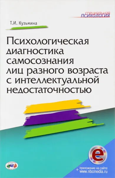 Обложка книги Психологическая диагностика самосознания лиц разного возраста с интеллектуальной недостаточностью, Т. И. Кузьмина