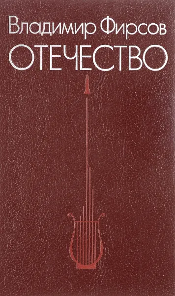 Обложка книги Отечество, В. Фирсов