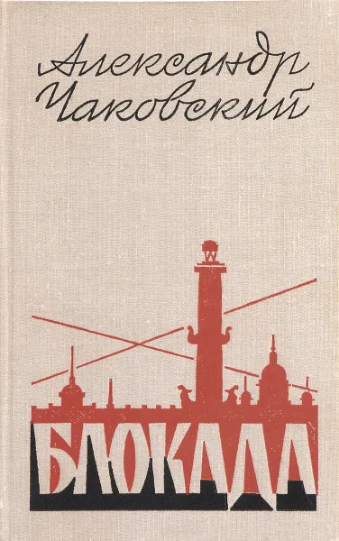 Обложка книги Блокада. Книга 4, Александр Чаковский