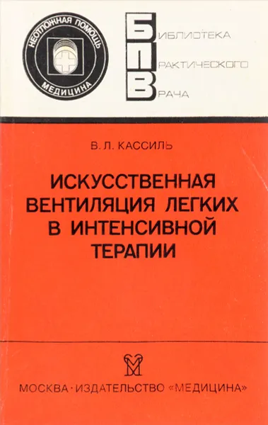 Обложка книги Искусственная вентиляция легких в интенсивной терапии, Кассиль В.