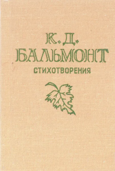 Обложка книги К. Д. Бальмонт. Стихотворения, Бальмонт Константин Дмитриевич