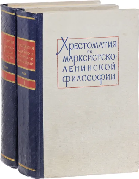 Обложка книги Хрестоматия по марксистско-ленинской философии (комплект из 2 книг), Маркс К., Энгельс Ф., Ленин В.