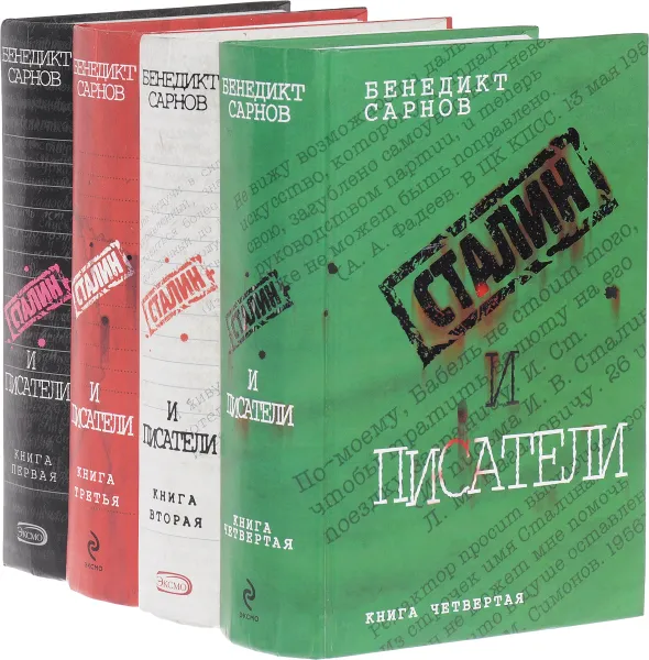 Обложка книги Сталин и писатели (комплект из 4 книг), Сарнов Б.