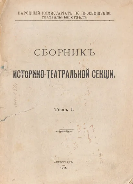 Обложка книги Сборник историко- театральной секции. Вся библиография театральной истории России 17 и 18 веков, Сборник