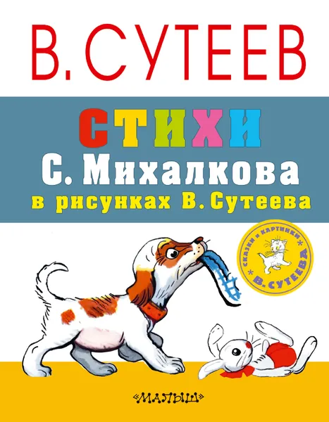 Обложка книги Стихи С. Михалкова в рисунках В. Сутеева, С. В. Михалков; В. Г. Сутеев