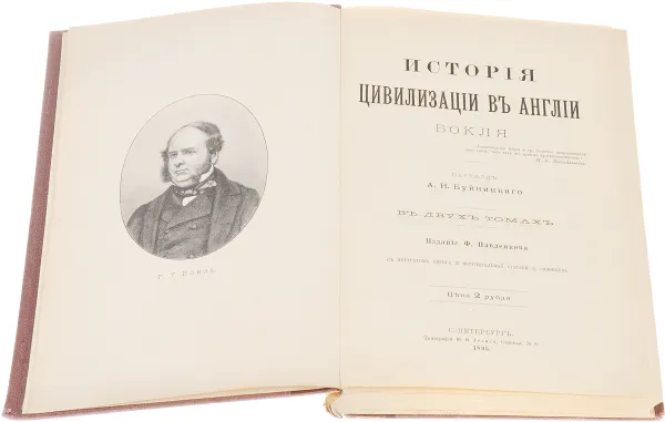Обложка книги История цивилизации в Англии. В 2-х томах. В 1 книге, Бокль Генри Томас