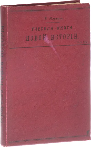 Обложка книги Учебная книга новой истории, Кареев Николай Иванович