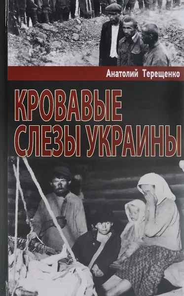 Обложка книги Кровавые слезы Украины, Анатолий Терещенко