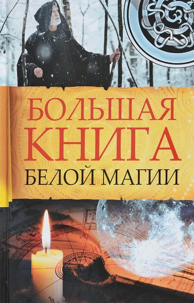 Обложка книги Большая книга белой магии, М. Ю. Романова