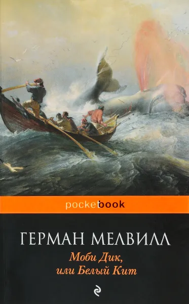 Обложка книги Моби Дик, или Белый Кит, Герман Мелвилл