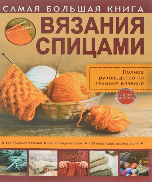 Обложка книги Самая большая книга вязания спицами, Т. В. Михайлова, Н. В. Бахарева