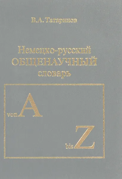 Обложка книги Немецко-русский общенаучный словарь, В. А. Татаринов