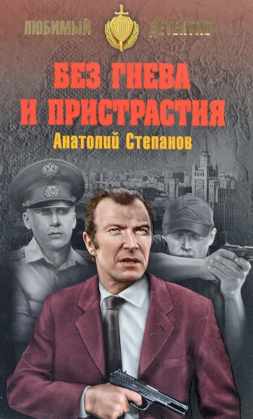 Обложка книги Без гнева и пристрастия, Анатолий Степанов