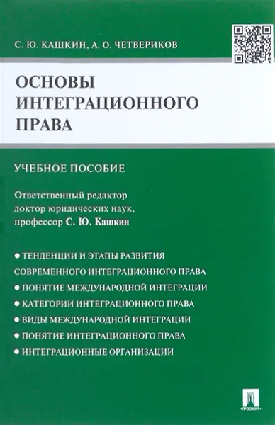 Обложка книги Основы интеграционного права. Учебное пособие, С. Ю. Кашкин, А. О. Четвериков