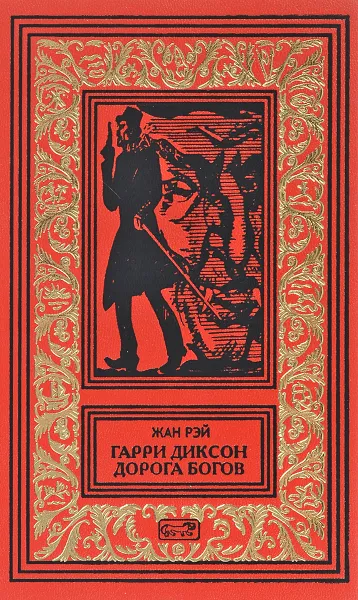 Обложка книги Гарри Диксон. Дорога богов. Повести, Жан Рэй