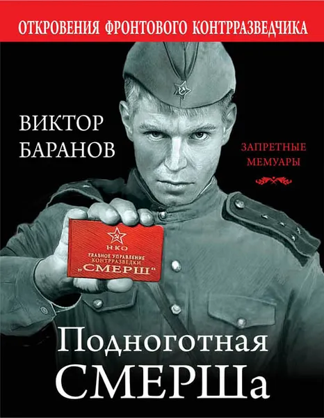 Обложка книги Подноготная СМЕРШа. Откровения фронтового контрразведчика, Виктор Баранов