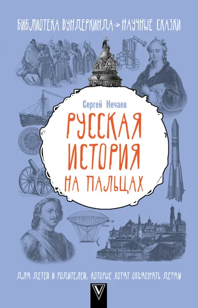 Обложка книги Русская история на пальцах. Для детей и родителей, которые хотят объяснять детям, Сергей Нечаев