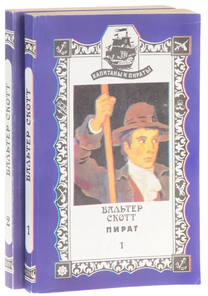Обложка книги Пират (комплект из 2 книг), Скотт В.