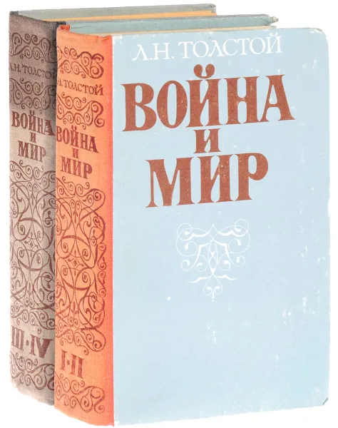 Обложка книги Война и мир (комплект из 2 книг), Толстой Л.