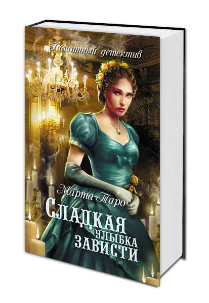 Обложка книги Сладкая улыбка зависти, Марта Таро