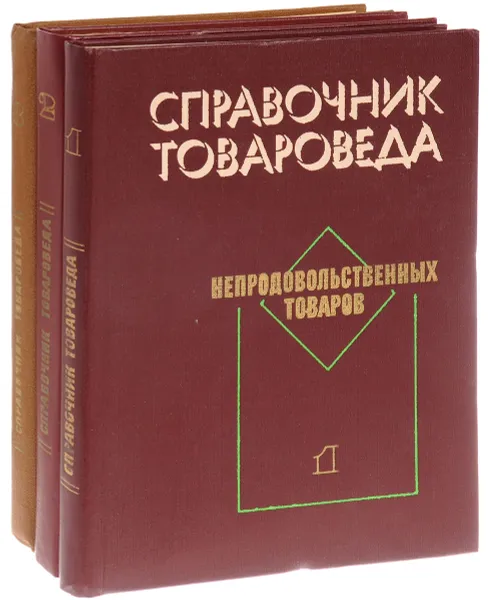 Обложка книги Справочник товароведа непродовольственных товаров (комплект из 3 книг), Большаков К., Богатырева Т., Ганштак Я. И др