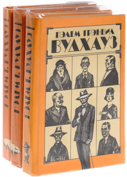 Обложка книги Пэлем Грэнвил Вудхауз. Избранные произведения в 3 томах (комплект), Пэлем Грэнвил Вудхауз