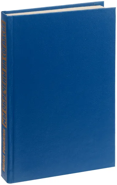 Обложка книги Мы обречены на согласие (Выступления, статьи, интервью), И.П. Рыбкин