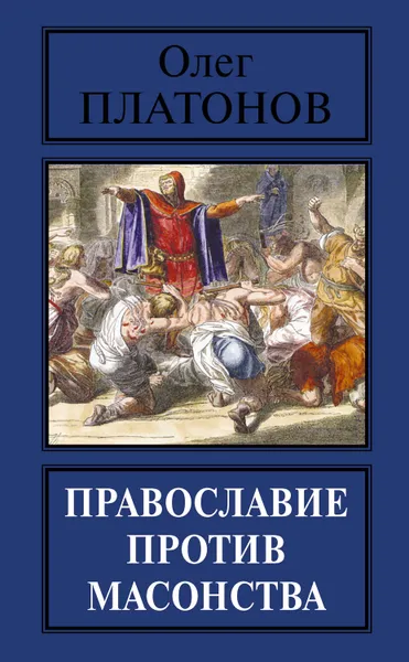 Обложка книги Православие против масонства, Платонов Олег Анатольевич