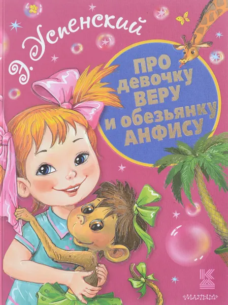 Обложка книги Про девочку Веру и обезьянку Анфису, Э. Успенский