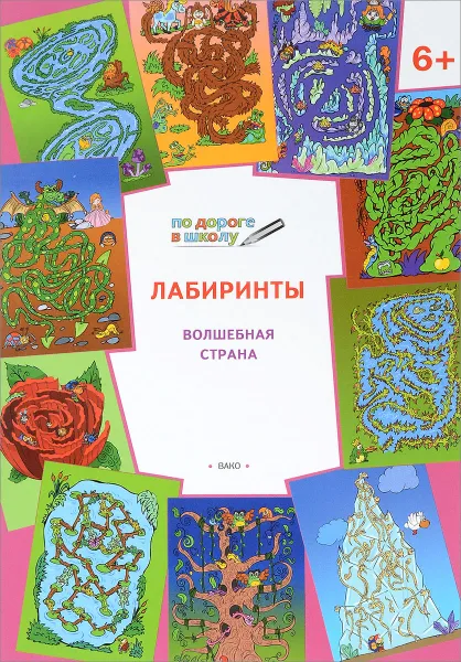 Обложка книги Лабиринты. Волшебная страна. Тетрадь для занятий с детьми 6-7 лет, В. М. Мёдов