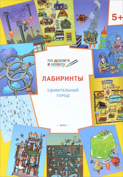 Обложка книги Лабиринты. Удивительный город. 5+, В. М. Мёдов