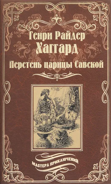 Обложка книги Перстень царицы Савской, Генри Райдер Хаггард