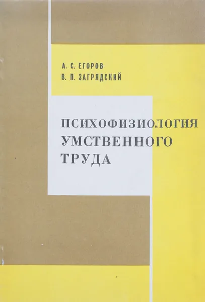Обложка книги Психофизиология умственного труда, А.С. Егоров, В.П. Загрядский