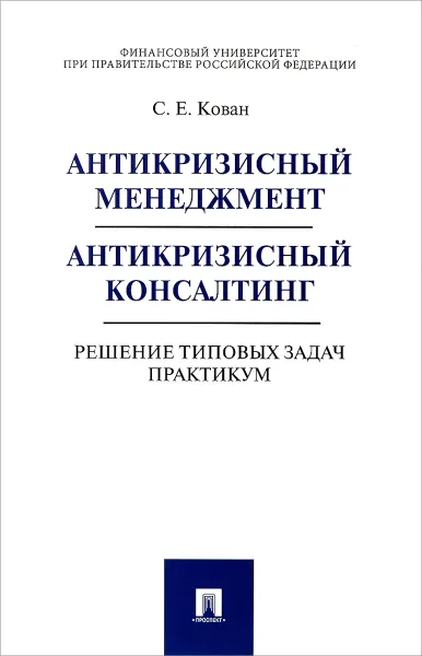 Обложка книги Антикризисный менеджмент. Антикризисный консалтинг. Решение типовых задач. Практикум. Учебное пособие, С. Е. Кован