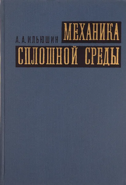Обложка книги Механика сплошной среды, А.А. Ильюшин