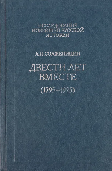 Обложка книги Двести лет вместе (1795-1995). В 2 частях. Часть 1, А.И. Солженицын